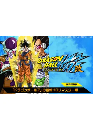 ドラゴンボール改 アニメ情報 レビュー 評価 あらすじ 動画配信 Filmarksアニメ